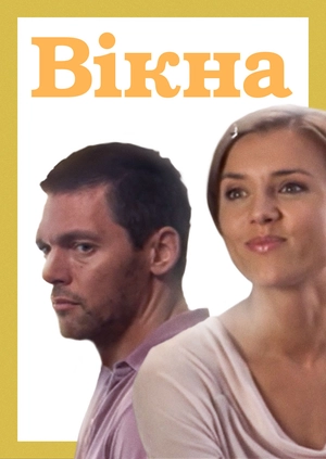Вікна