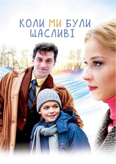Коли ми були щасливі