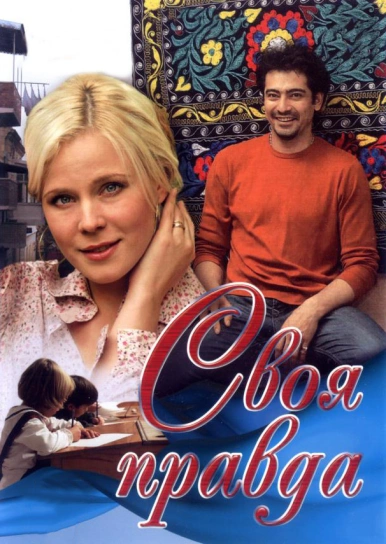 Своя правда