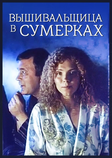 Вышивальщица в сумерках