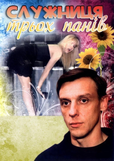 Служниця трьох панів