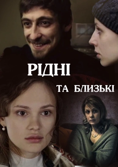 Рідні та близькі 