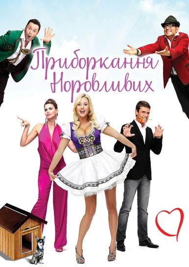 Приборкання норовливих