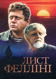 Лист Фелліні