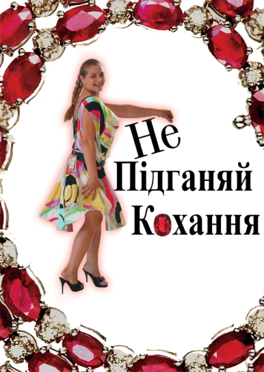 Не підганяй кохання