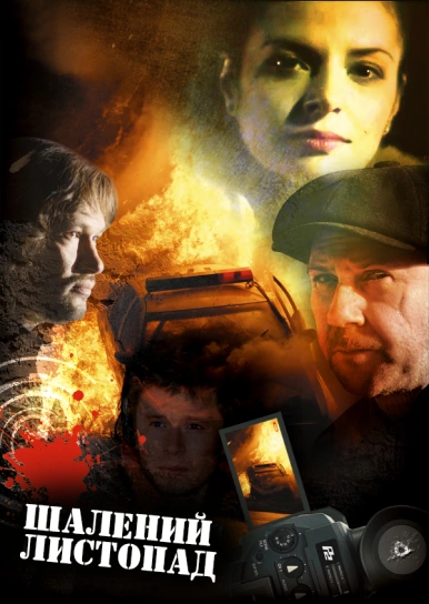 Шалений листопад