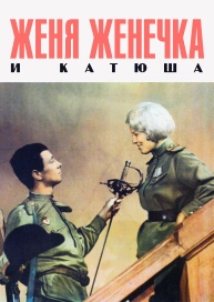 Женя, Женечка и «Катюша»