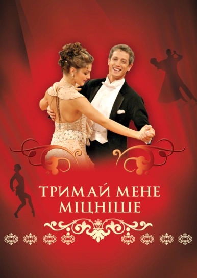 Тримай мене міцніше