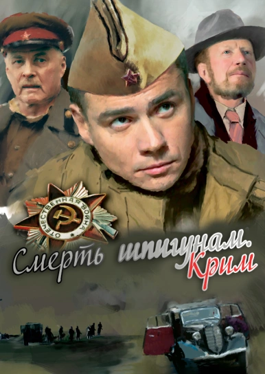Смерть шпигунам. Крим