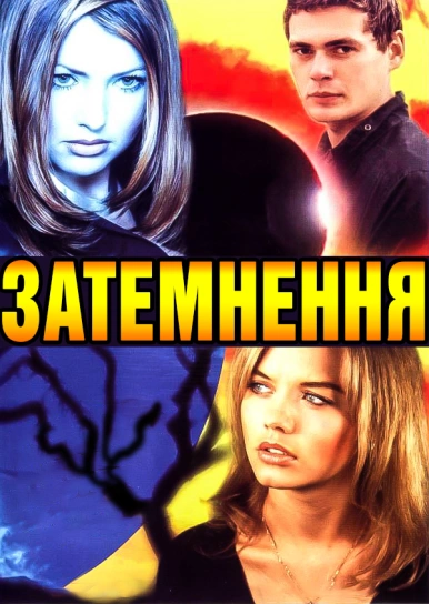 Затемнення