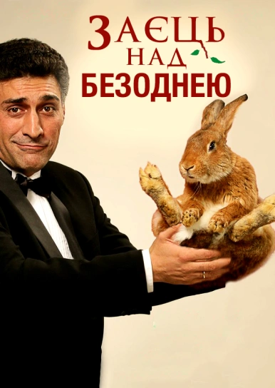 Заєць над безоднею