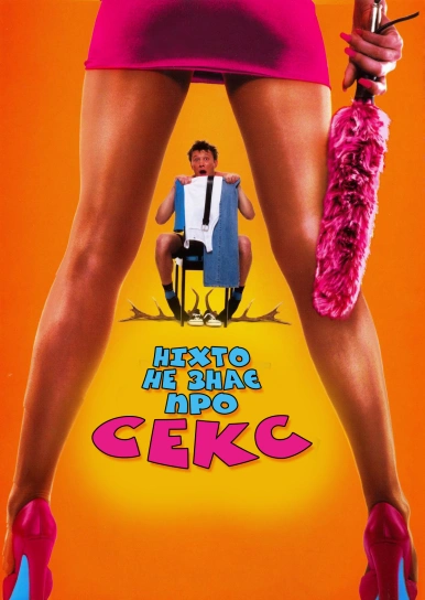 Ніхто не знає про секс