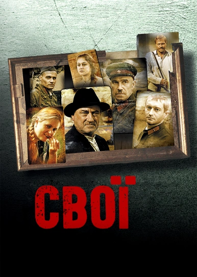Свої