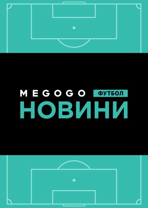 Новини футболу. 29.05.2019