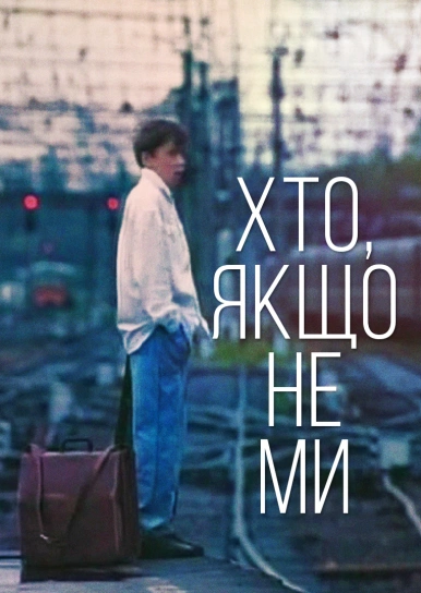 Хто, якщо не ми