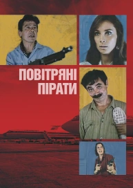 Повітряні пірати
