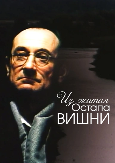 Из жития Остапа Вишни