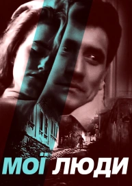 Мої люди