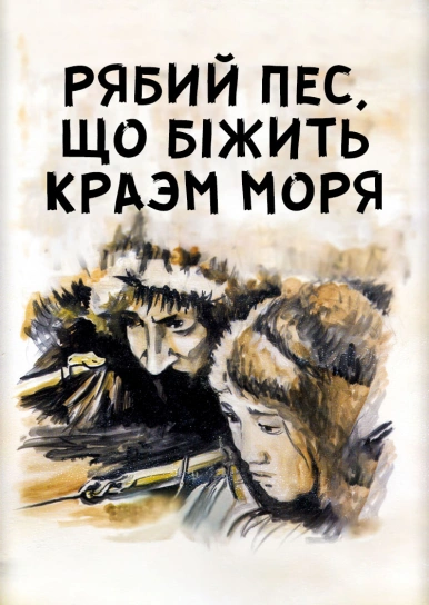 Рябий пес, що біжить краєм моря