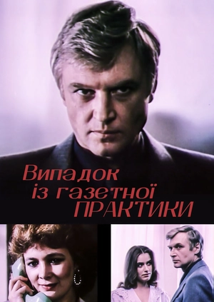 Випадок із газетної практики