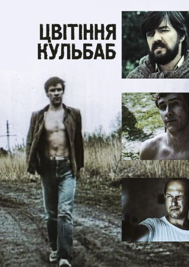 Цвітіння кульбаб