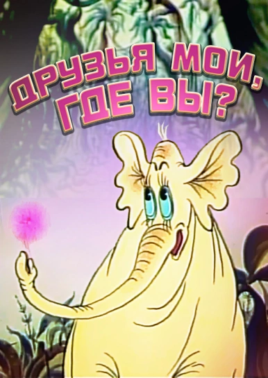 Друзі мої, де ви?