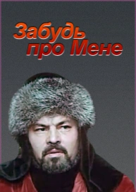 Забудь про мене