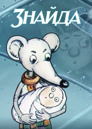 Найдёныш (Знайда)