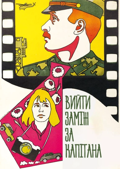 Вийти заміж за капітана