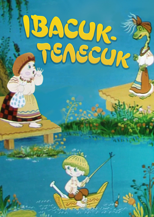 Постер мультфільму «Івасик-Телесик»
