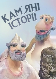 Кам'яні історії