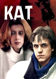 Кат