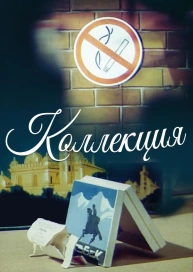 Коллекция