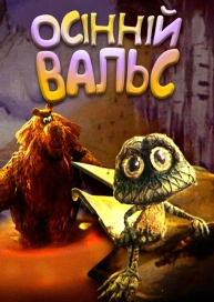 Осінній вальс