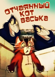 Отчаянный кот Васька