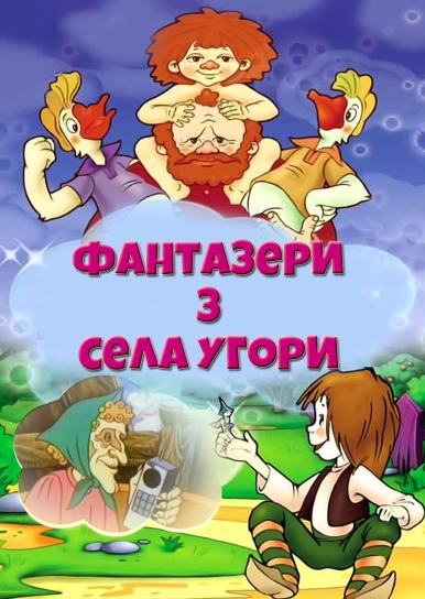 Фантазери з села Угори