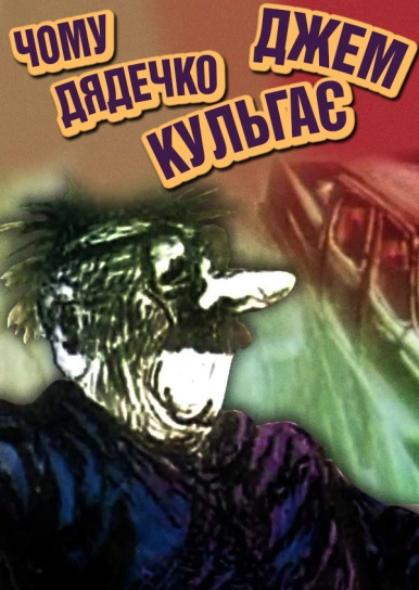 Чому дядечко Джем кульгає