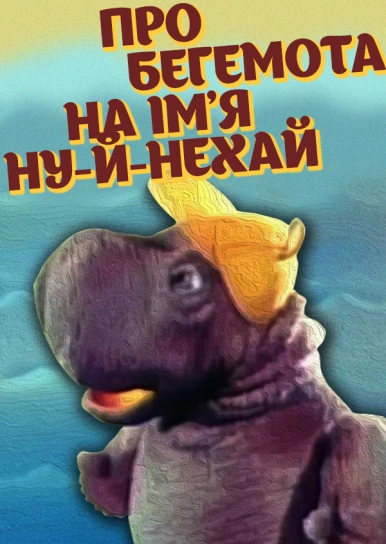 Про бегемота на ім'я Ну-й-нехай
