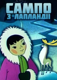 Сампо з Лапландії