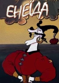 Енеїда