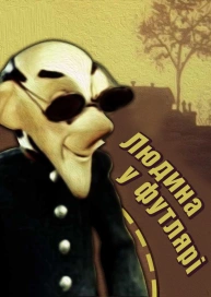 Людина у футлярі