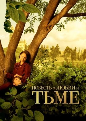 Повесть о любви и тьме