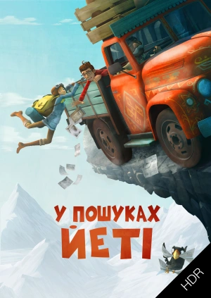 У пошуках Йеті UHD HDR