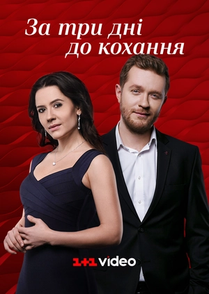 За три дні до кохання