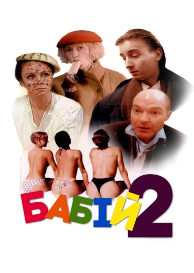 Бабій 2