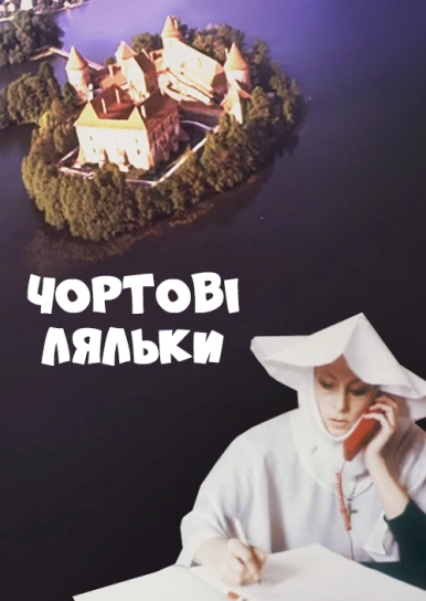 Чортові ляльки