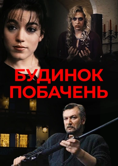 Будинок побачень