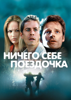 Ничего себе поездочка
