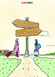 Барышня - Крестьянка