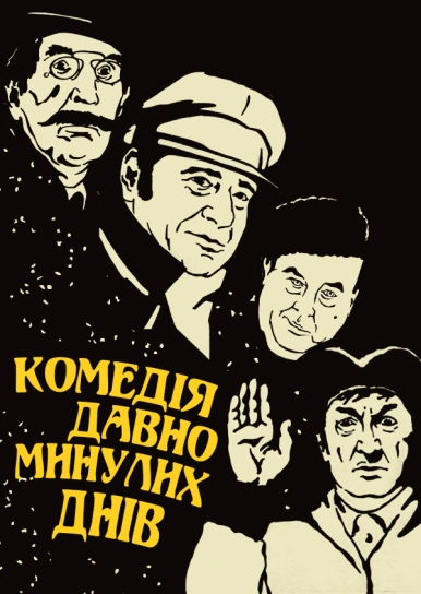 Комедія давно минулих днів
